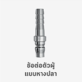 ข้อต่อตัวผู้ หางปลา coupler คอปเปอร์ PH