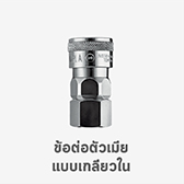 ข้อต่อตัวเมีย เกลียวใน คอปเปอร์ SF